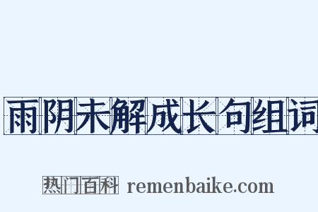 雨阴未解成长句组词是什么意思的图片